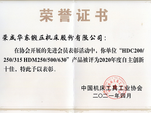 2020年中国机床工具工业协会自主创新十佳证书
